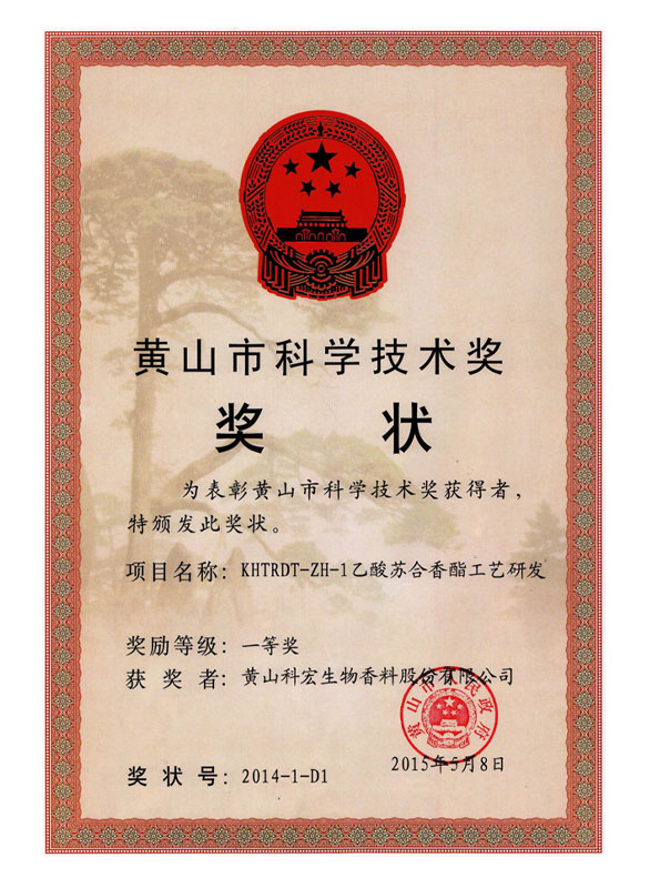 The 1st-Class Award in Science and Technology Progress Category of Huangshan City Government