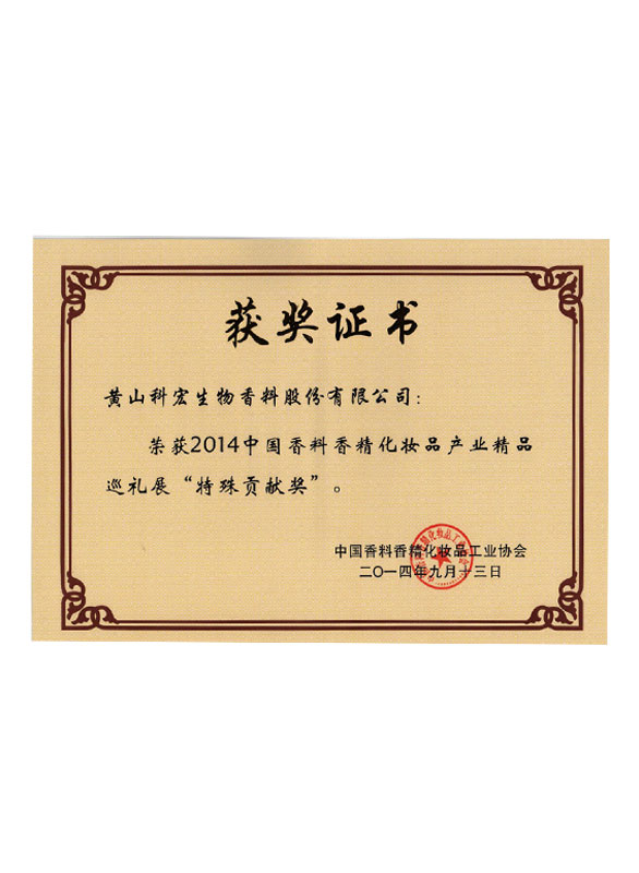 Technical Innovation (Invention) Award of China Association of Fragrance Flavor and Cosmetic Industries