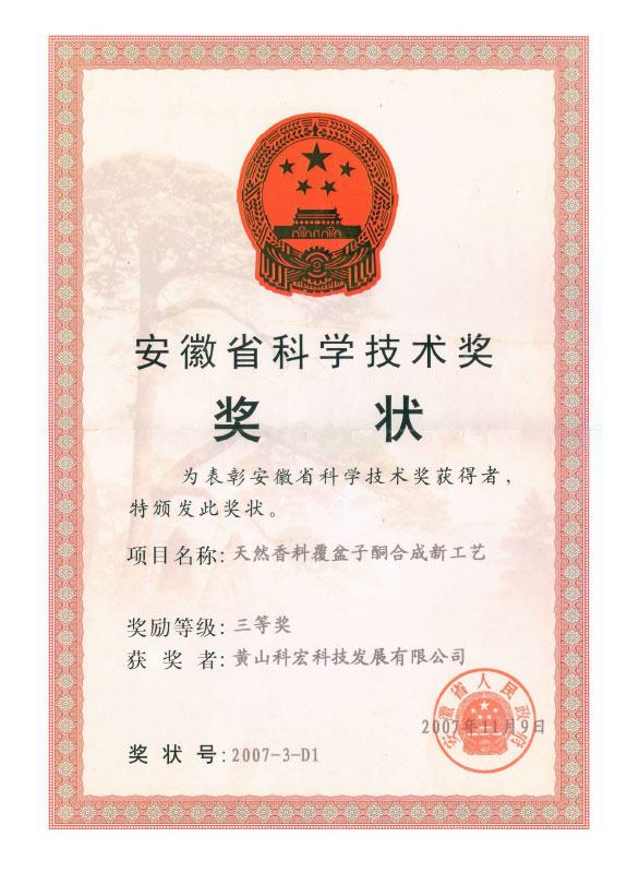 The 2nd-Class Award in Science and Technology Progress Category of Huangshan City Government